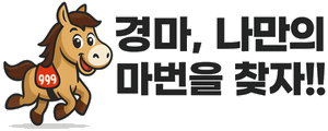 경마 나만의 마번 Logo