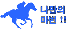 경마 나만의 마번 Logo